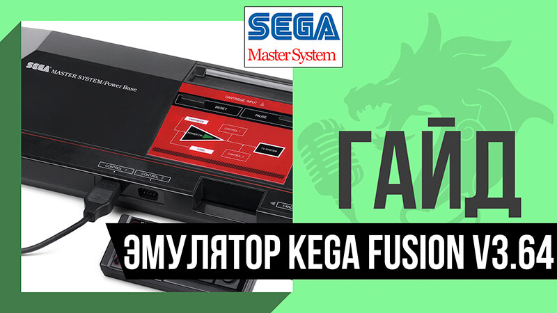Эмулятор Sega Master System | SMS